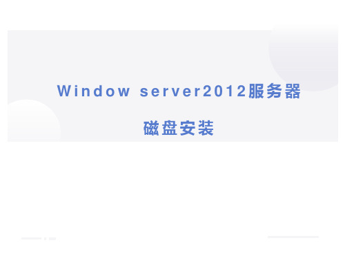 windows server 2012服务器磁盘安装