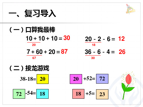 新人教版二年级数学上册连加连减ppt课件