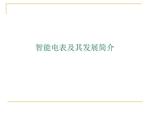 智能电表及自动抄表介绍 电表构架与设计方案 线损分析中的应用