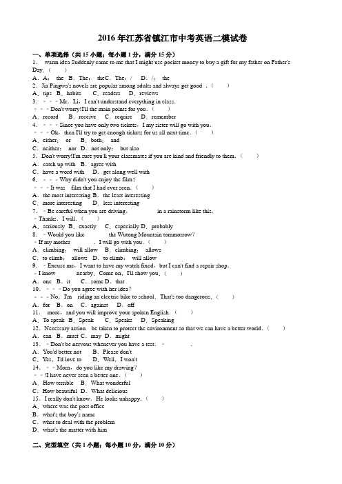 2016年镇江市中考英语二模试卷(有答案)