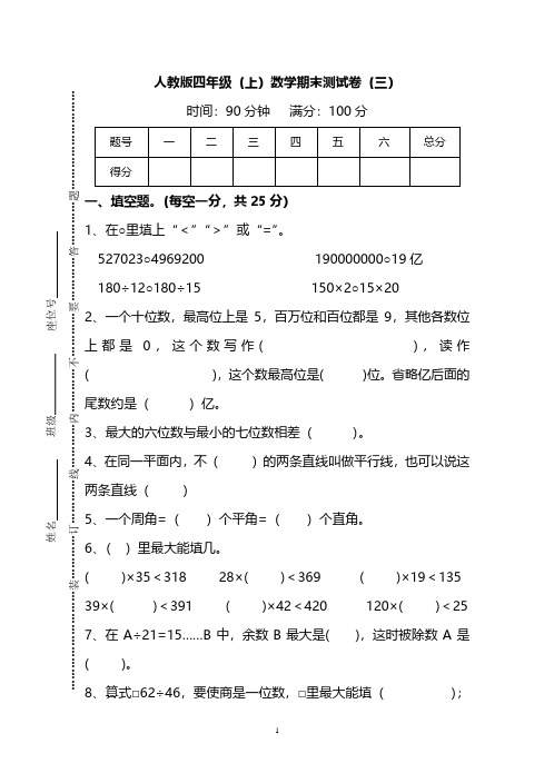 人教版数学四年级上册期末测试卷(三)及答案