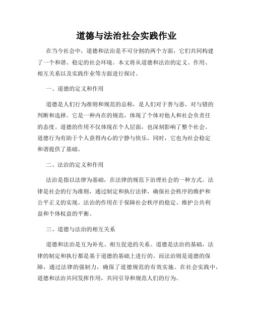 道德与法治社会实践作业