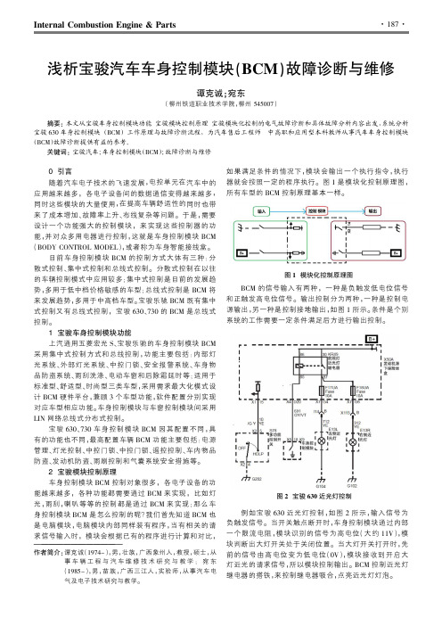 浅析宝骏汽车车身控制模块(BCM)故障诊断与维修