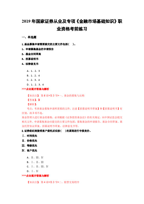 证券从业及专项《金融市场基础知识》复习题集(第4424篇)