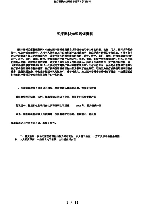 医疗器械知识总结培训学习学习材料