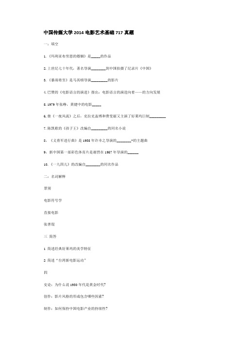 中国传媒大学2014电影艺术基础717真题