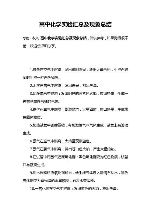 高中化学实验汇总及现象总结