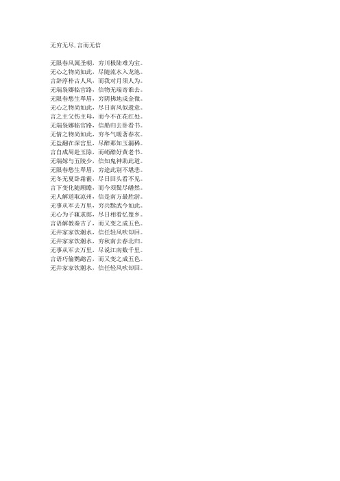 无穷无尽,言而无信-藏头诗
