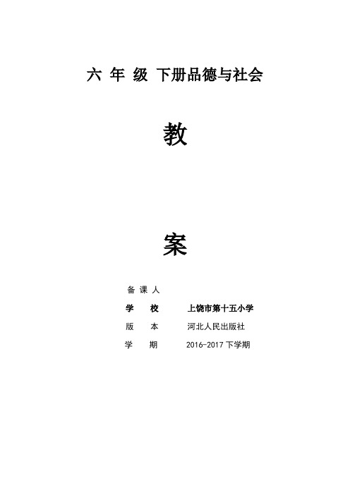 河北版六年级下册品德与社会教案