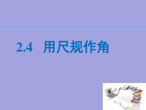 北师大版七年级下数学课件——2.4 用尺规作角(共16张PPT)