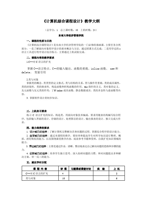 计算机综合课程设计教学大纲