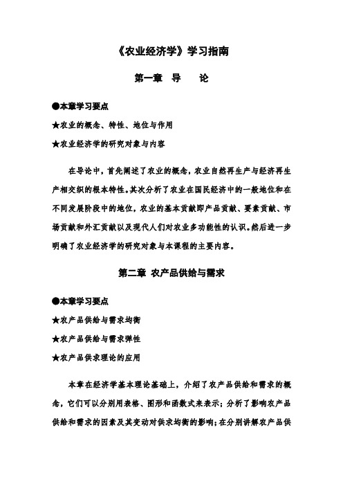 《农业经济学》学习指南