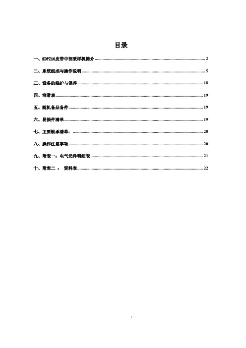 1.培训资料--皮带中部采样机使用说明书及操作规程