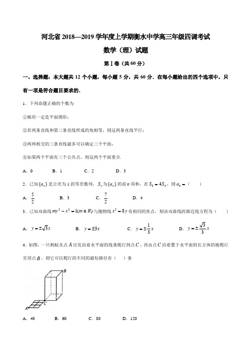 河北省衡水中学2019届高三上学期四调考试数学(理)试题