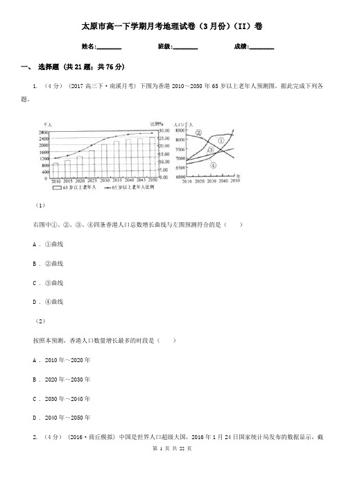 太原市高一下学期月考地理试卷(3月份)(II)卷