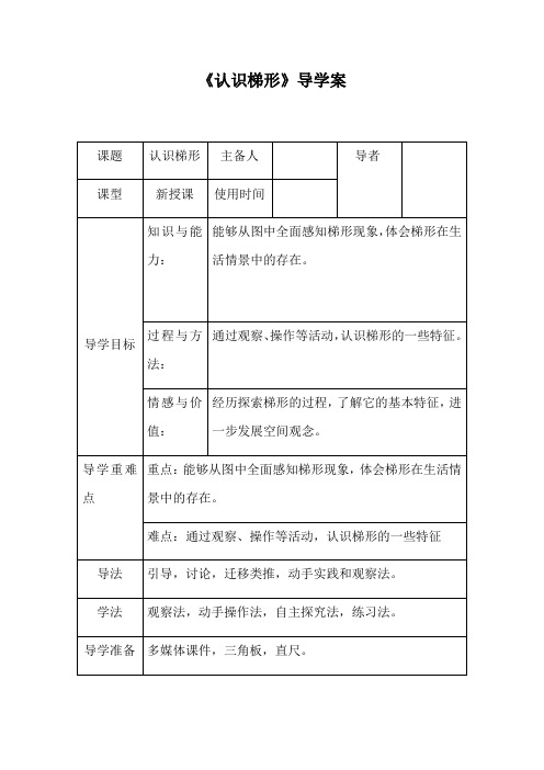 四年级下册数学导学案-6.2《认识梯形》  ︳西师大版   