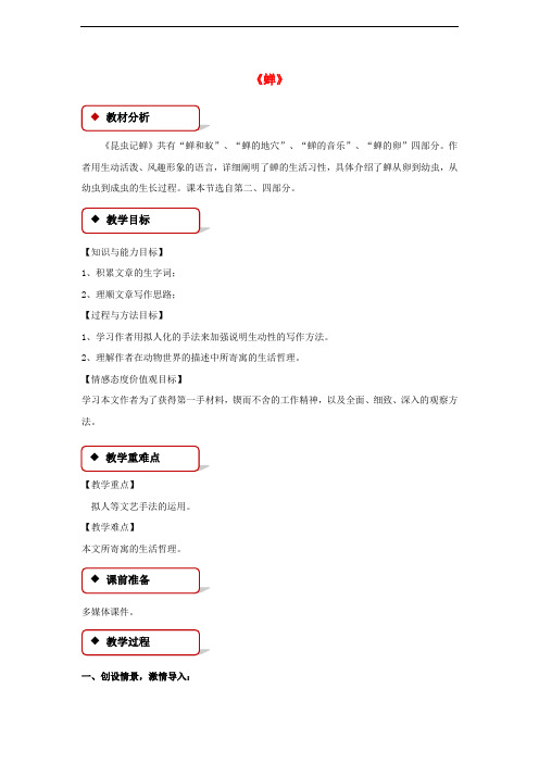 八年级语文上册 第五单元 19 蝉教学设计 新人教版