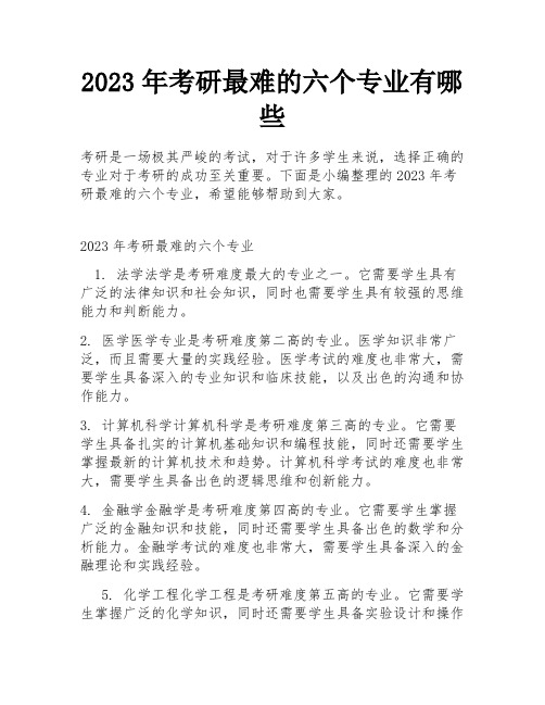 2023年考研最难的六个专业有哪些