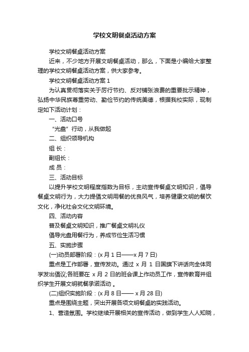 学校文明餐桌活动方案