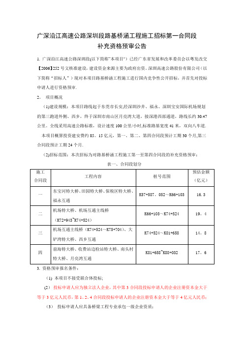 广深沿江高速公路深圳段路基桥涵工程施工招标第一合同...