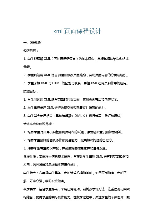 xml页面课程设计