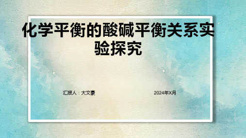 化学平衡的酸碱平衡关系实验探究