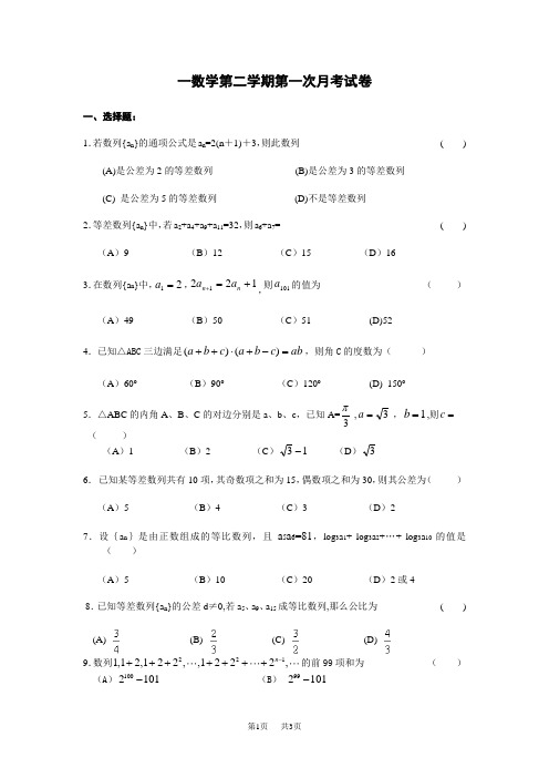 高一数学第二学期第一次月考试卷