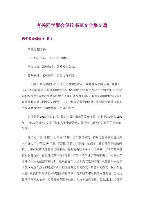 有关同学聚会倡议书范文合集8篇