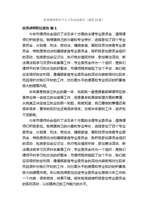 优秀律师职位个人工作总结报告（通用13篇）