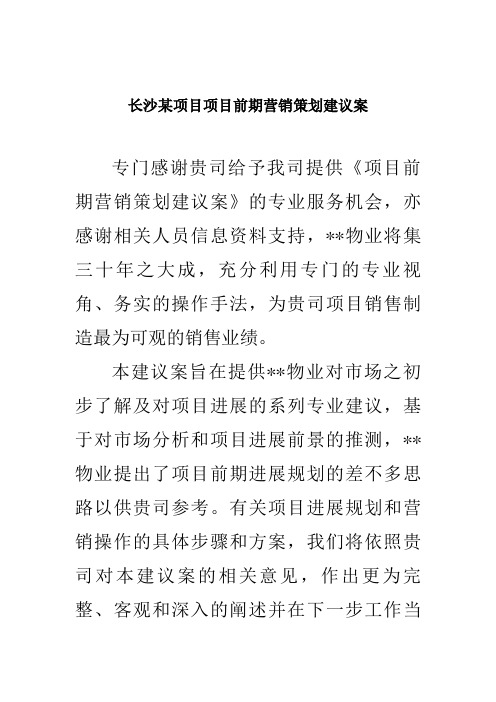 长沙某项目项目前期营销策划建议案