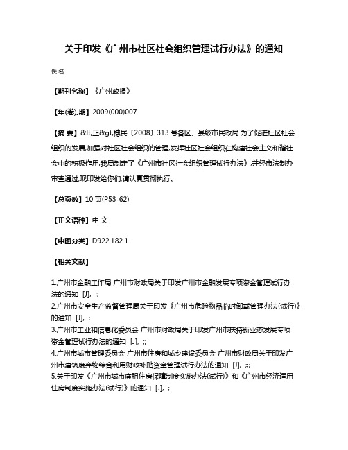 关于印发《广州市社区社会组织管理试行办法》的通知