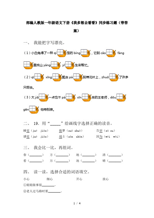 部编人教版一年级语文下册《我多想去看看》同步练习题(带答案)