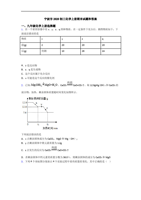 宁波市2020初三化学初三化学上册期末试题和答案