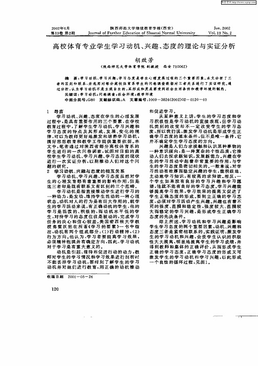 高校体育专业学生学习动机、兴趣、态度的理论与实证分析