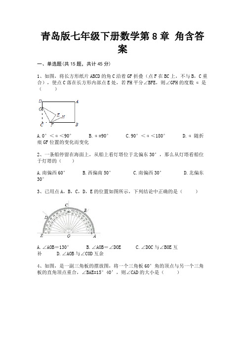 青岛版七年级下册数学第8章 角含答案