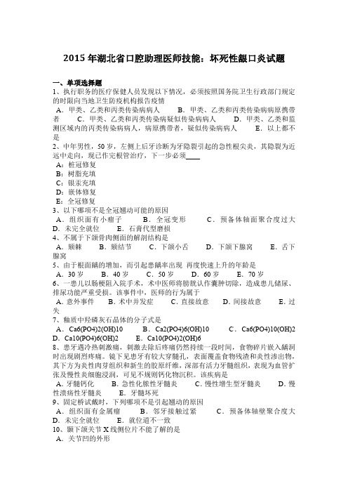 2015年湖北省口腔助理医师技能：坏死性龈口炎试题