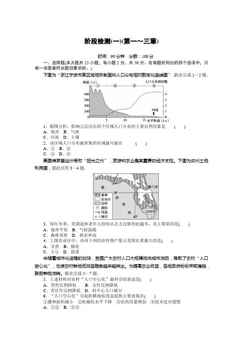 新教材2020-2021学年高中地理人教版必修第二册课时作业：阶段检测(一)(第一～三章) 含解析