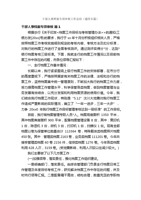 干部人事档案专项审核工作总结（通用3篇）