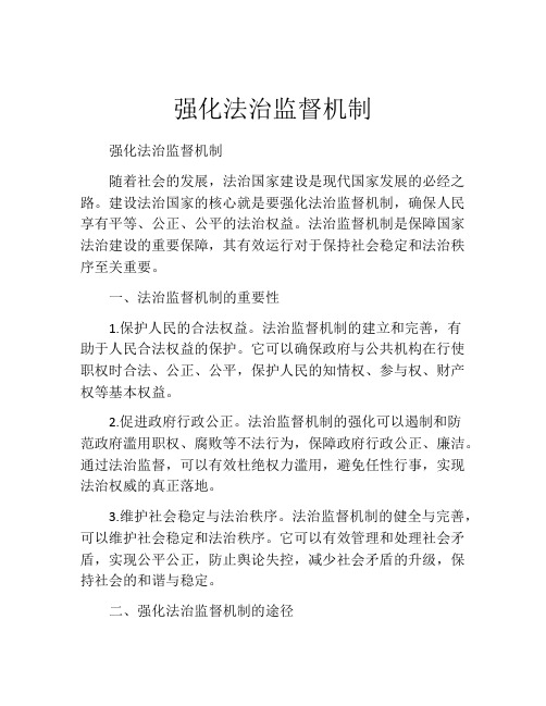 强化法治监督机制