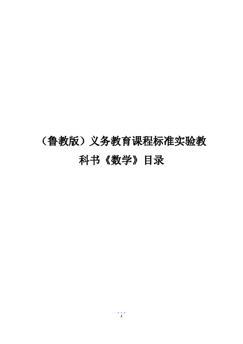 (鲁教版)义务教育课程标准实验教科书《数学》目录