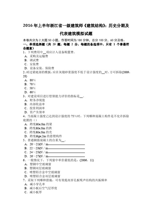 2016年上半年浙江省一级建筑师《建筑结构》:历史分期及代表建筑模拟试题