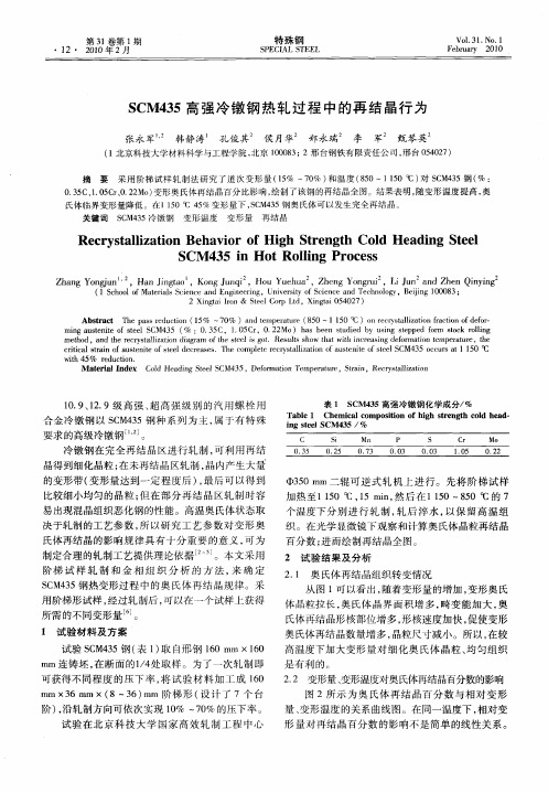 SCM435高强冷镦钢热轧过程中的再结晶行为