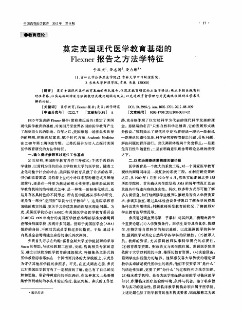 奠定美国现代医学教育基础的Flexner报告之方法学特征