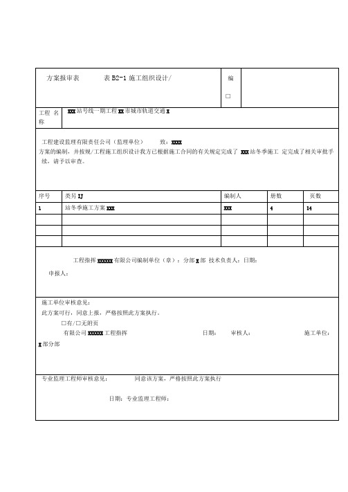 地铁车站冬季施工方案