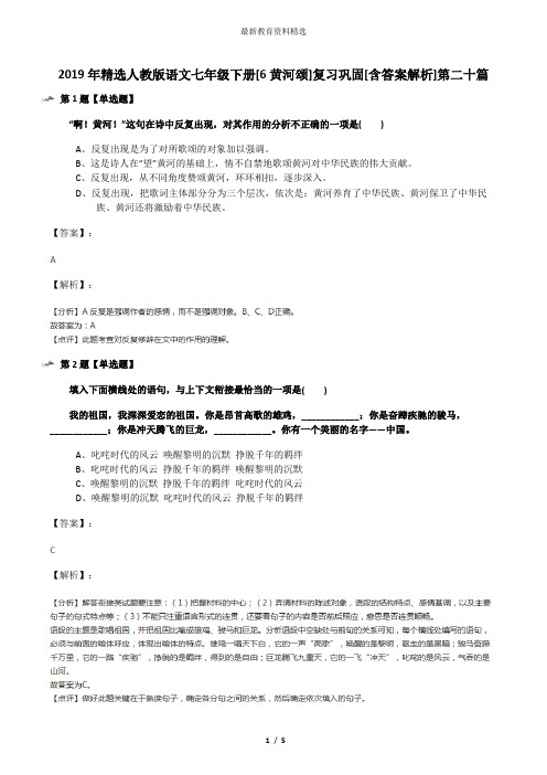 2019年精选人教版语文七年级下册[6黄河颂]复习巩固[含答案解析]第二十篇