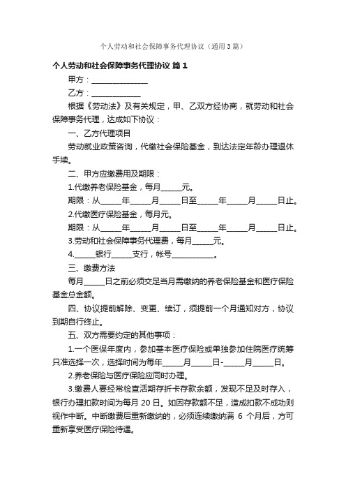 个人劳动和社会保障事务代理协议（通用3篇）