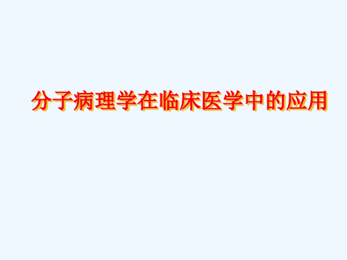 分子病理学技术在临床中应用资料