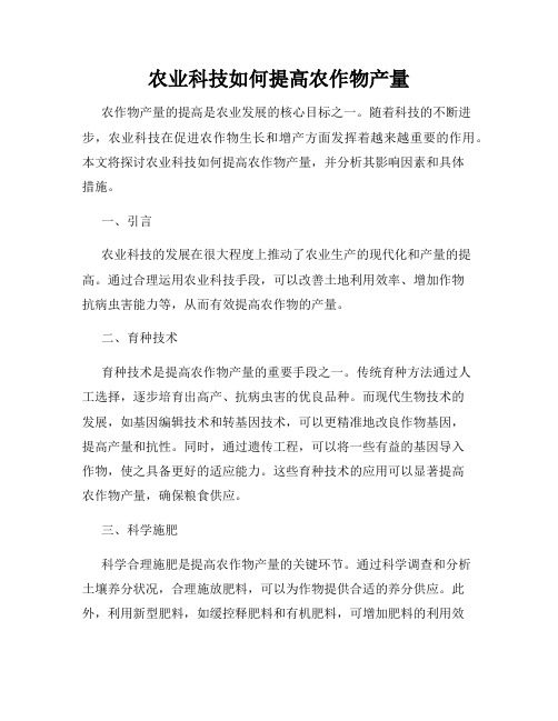 农业科技如何提高农作物产量