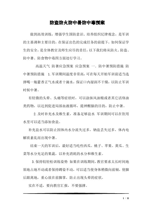 防盗防火防中暑防中毒预案