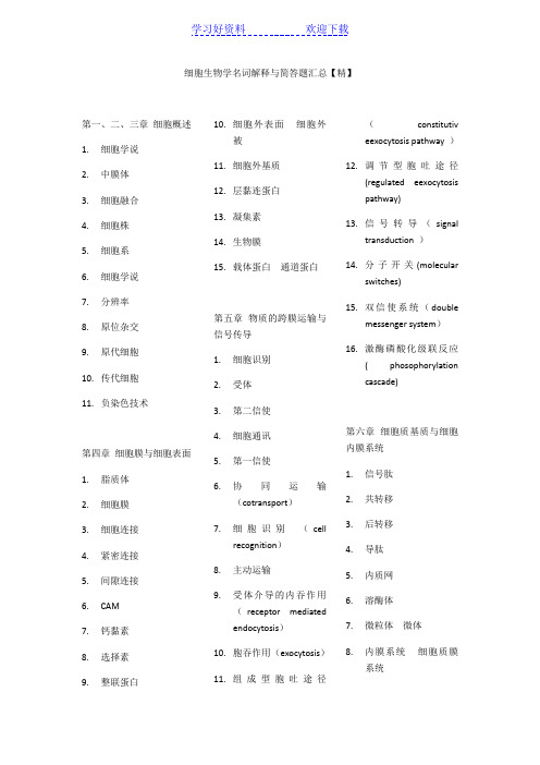 细胞生物学名词解释与简答题汇总